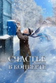 Счастье в конверте (2019)